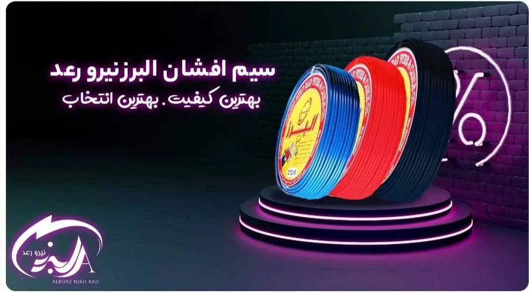 سیم افشان ساختمانی